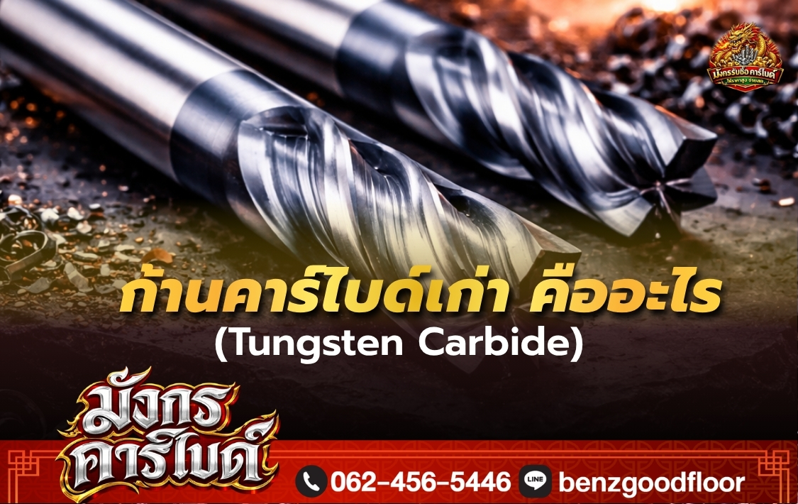 ก้านคาร์ไบด์เก่าขายได้หรือไม่