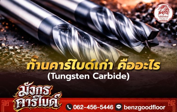 ก้านคาร์ไบด์เก่าขายได้หรือไม่