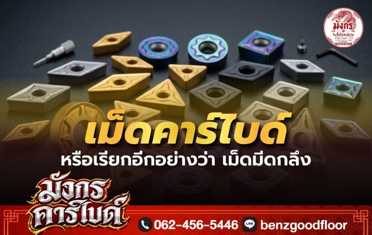 เม็ดคาร์ไบด์ หรือเรียกอีกอย่างว่า เม็ดมีดกลึง